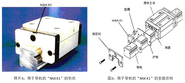 照片3：用于導軌的“NSK K1”的形狀&圖3：用于導軌的“NSK K1”的安裝示例